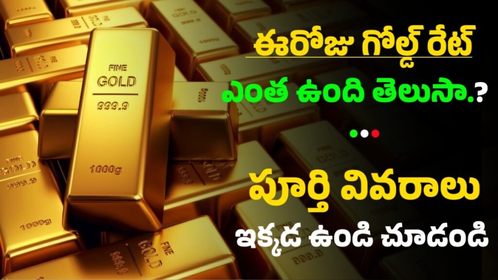 Eeroju Gold Rate